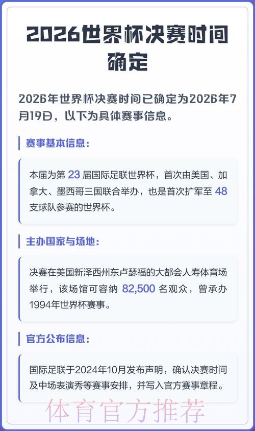 2026世界杯决赛时间公布，精彩对决期待