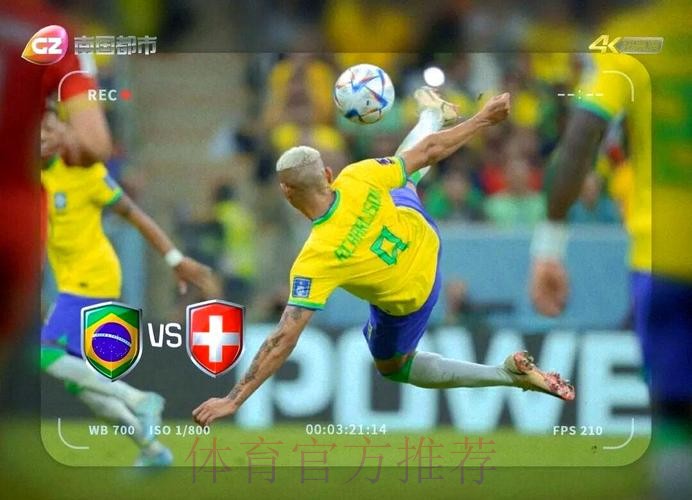 2021足球世界杯直播：精彩赛事实时观看攻略